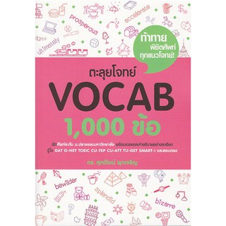 ตะลุยโจทย์ VOCAB1000ข้อ-B