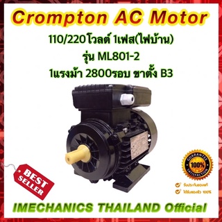 Crompton 1แรงม้า 2โพล 1เฟส(ไฟบ้าน) แบบขาตั้ง