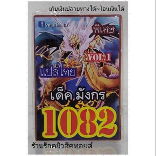 การ์ดยูกิ เลข1082 (เด็ค มังกร VOL.1) แปลไทย