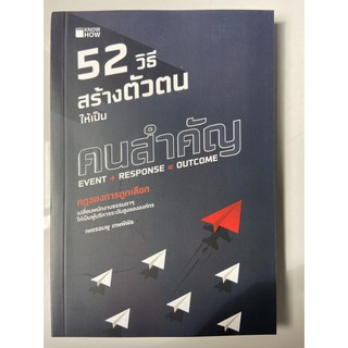 9786162759703 52 วิธี สร้างตัวตนให้เป็นคนสำคัญ More... 52 วิธี สร้างตัวตนให้เป็นคนสำคัญ