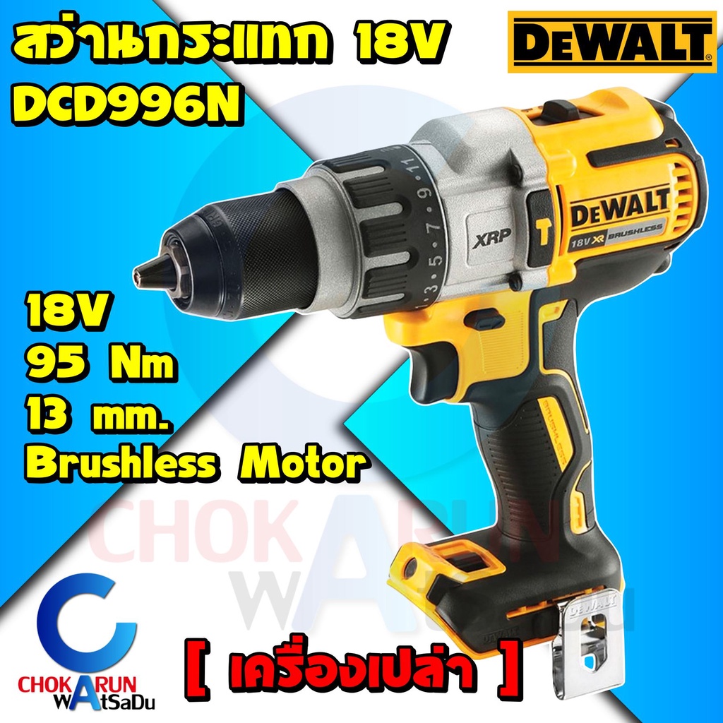 Dewalt สว่านกระแทกไร้สาย DCD996N 18V (เครื่องเปล่า) - 95NM DCD996 สว่านไร้สาย สว่านกระแทก ไร้สาย รับ
