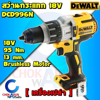 Dewalt สว่านกระแทกไร้สาย DCD996N 18V (เครื่องเปล่า) - 95NM DCD996 สว่านไร้สาย สว่านกระแทก ไร้สาย รับประกัน 3ปี