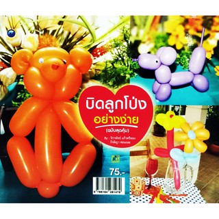 บิดลูกโป่งอย่างง่าย (ฉบับสุดคุ้ม)