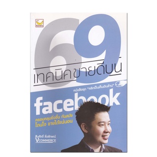 หนังสือ 69 เทคนิคขายดีบน facebook