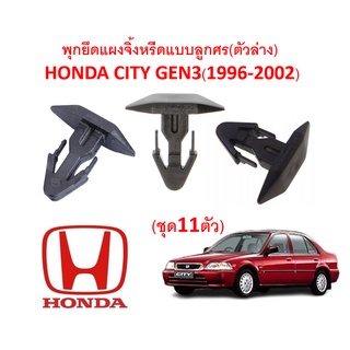 SKU-A187 (1ชุด11ตัว) พุกยึดแผงจิ้งหรีดแบบลูกศร(ตัวล่าง) HONDA CITY GEN3(1996-2002)