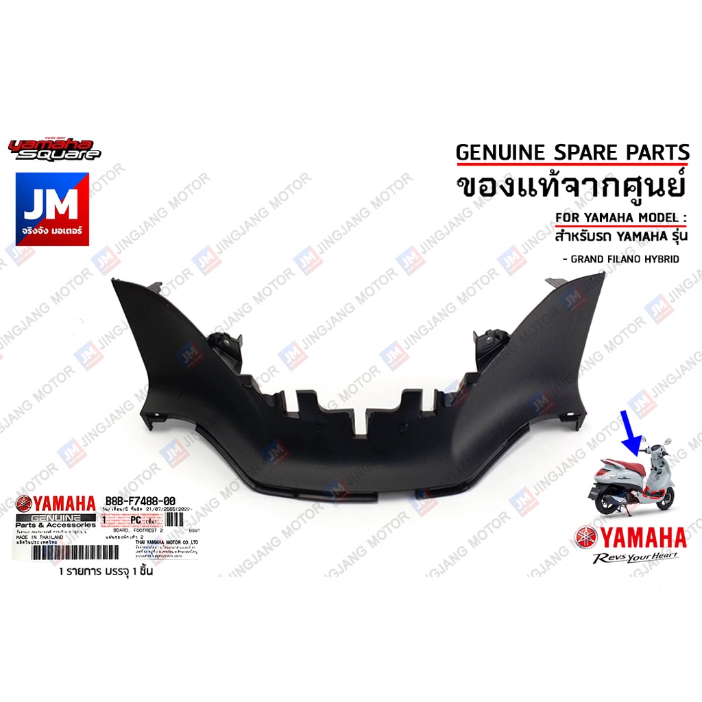 B8BF74880000 แผ่นรองพักเท้าตัวหน้า BOARD, FOOTREST เเท้ศูนย์ YAMAHA GRAND FILANO HYBRID