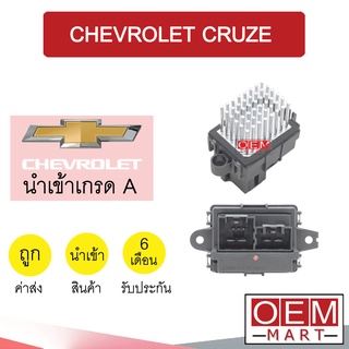 รีซิสแตนท์ นำเข้า เชฟโรเลต ครูซ รีซิสเตอร์ สปีดพัดลม แอร์รถยนต์ CRUZE 877