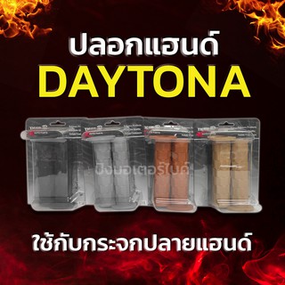 ปลอกแฮนด์ Daytona สำหรับรถมอเตอร์ไซค์ทุกรุ่น