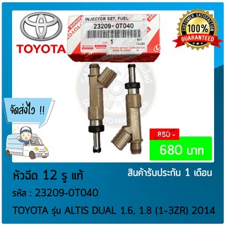 หัวฉีด 12 รู แท้ 23209-0T040 TOYOTA รุ่น ALTIS DUAL 1.6, 1.8 (1-3ZR) 2014