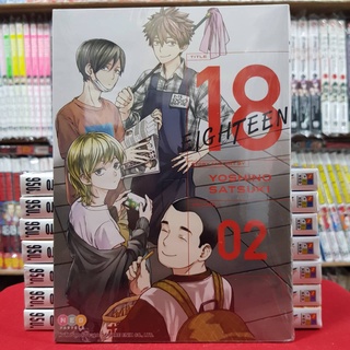 18 EIGHTEEN เล่มที่ 2 หนังสือการ์ตูน มังงะ มือหนึ่ง 18EIGHTEEN