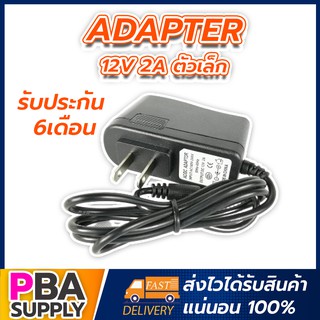 Adapter 12V 2A ตัวเล็ก