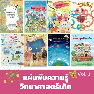 แผ่นพับวิทยาศาสตร์ Vol.1 หนังสือวิทยาศาสตร์เด็ก สวทช