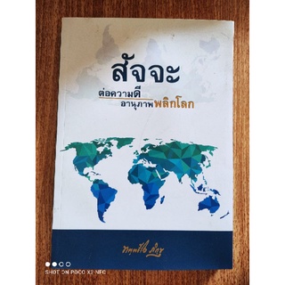 หนังสือธรรมะ สัจจะต่อความดี อานุภาพพลิกโลก