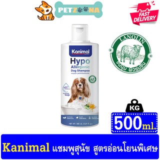 Kanimal Hypo-Allergenic Dog แชมพูสุนัข สูตรอ่อนโยนพิเศษ ผิวบอบบาง ผิวแพ้ง่าย สำหรับสุนัขทุกสายพันธุ์ (500 มล./ขวด)