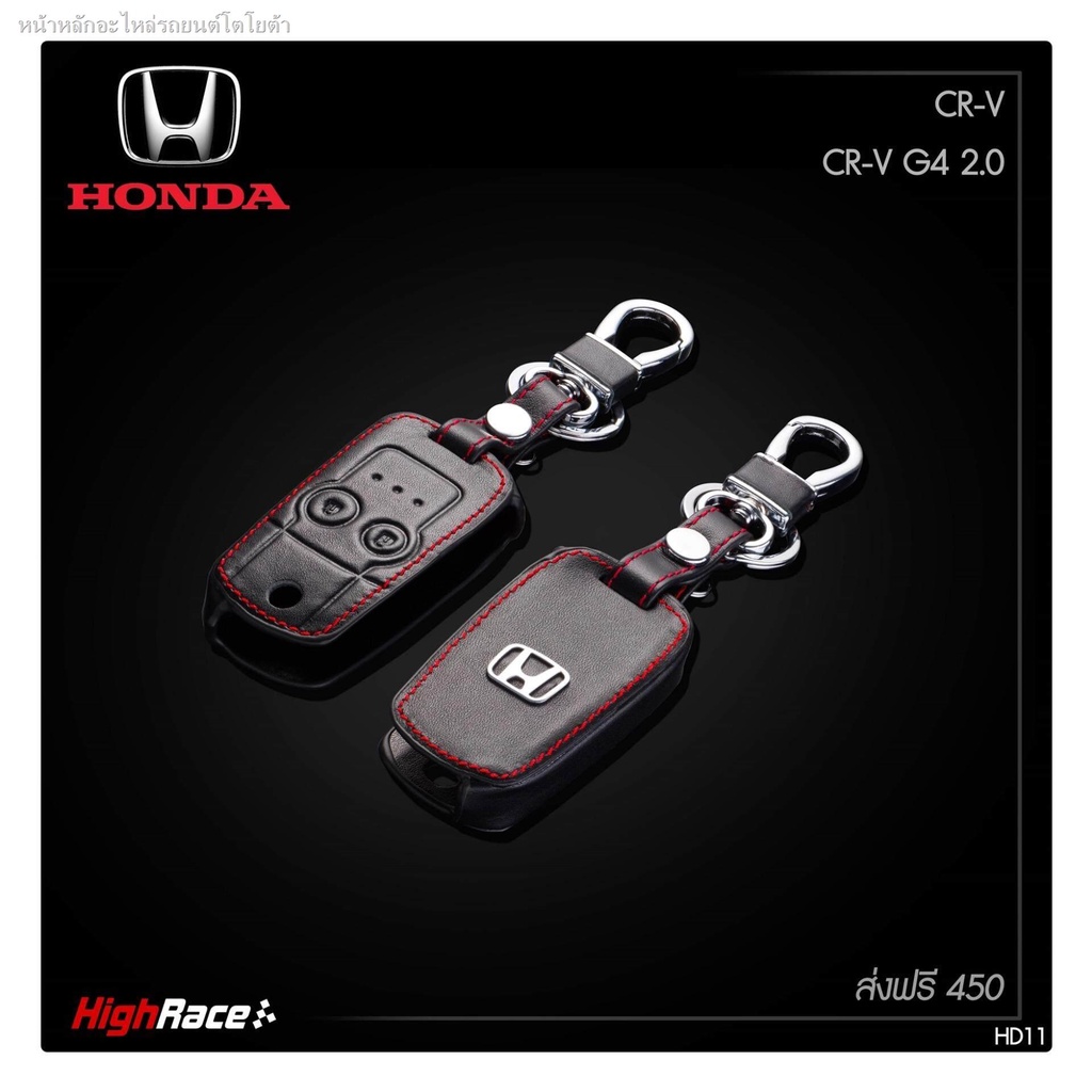 (hot sale) พวงกุญแจรถยนต์ ซองกุญแจรถยนต์ ปลอกกุญแจรถยนต์ แต่งรถ ฮอนด้า Honda / CRV CR-V G4/ วัสดุหนั