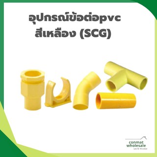 อุปกรณ์ข้อต่อpvcสีเหลือง (SCG) ตราช้าง