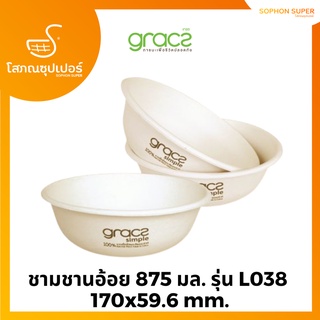 GRACZ เกรซ ซิมเปิล ชามชานอ้อย 875 มล. รุ่น L038 บรรจุ 50 ชิ้น