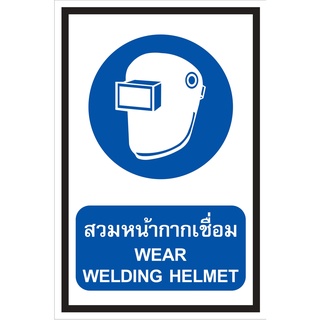 ป้ายสวมหน้ากากเชื่อม ขนาด 30x45 c.m.