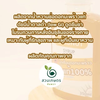 น้ำหวานดอกมะพร้าว ไซรัปน้ำตาลมะพร้าว เข้มข้น มี อ.ย. ตราสวนเกษตรอัมพวา ออร์แกนิค100% ขนาด350มล. สูตรคีโต Giต่ำ
