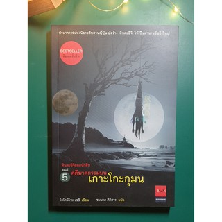 คินดะอิจิยอดนักสืบ #5 คดีฆาตกรรมบนเกาะโกะกุมน / Seishi Yokomizo (เซชิ โยโคมิโซะ)