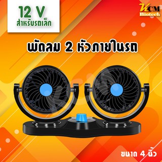 พัดลมติดรถยนต์ 2หัว ปรับองศาได้ 360 องศา แบบหนีบ พัดลมในรถ พัดลม พัดลมติดรถ พัดลมรถยนต์ พัดลมหนีบ