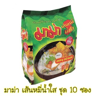มาม่า เส้นหมี่กึ่งสำเร็จรูปน้ำใสขนาด 55กรัม x 10 ซอง ของแท้ 100%