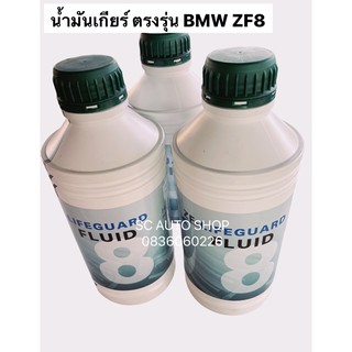 น้ำมันเกียร์ ตรงรุ่น BMW ZF8