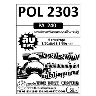 ข้อสอบชีทราม POL 2303 (PA 240) การบริหารทรัพยากรมนุษย์ในภาครัฐ ภาค 1/62