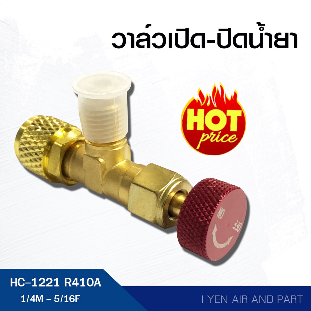 วาล์วเปิด-ปิด น้ำยา R410A เซฟตี้วาล์ว วาล์วน้ำยาแอร์ HC-1221 หัวสีแดง1สำหรับน้ำยาแอร์ R410A Safety V