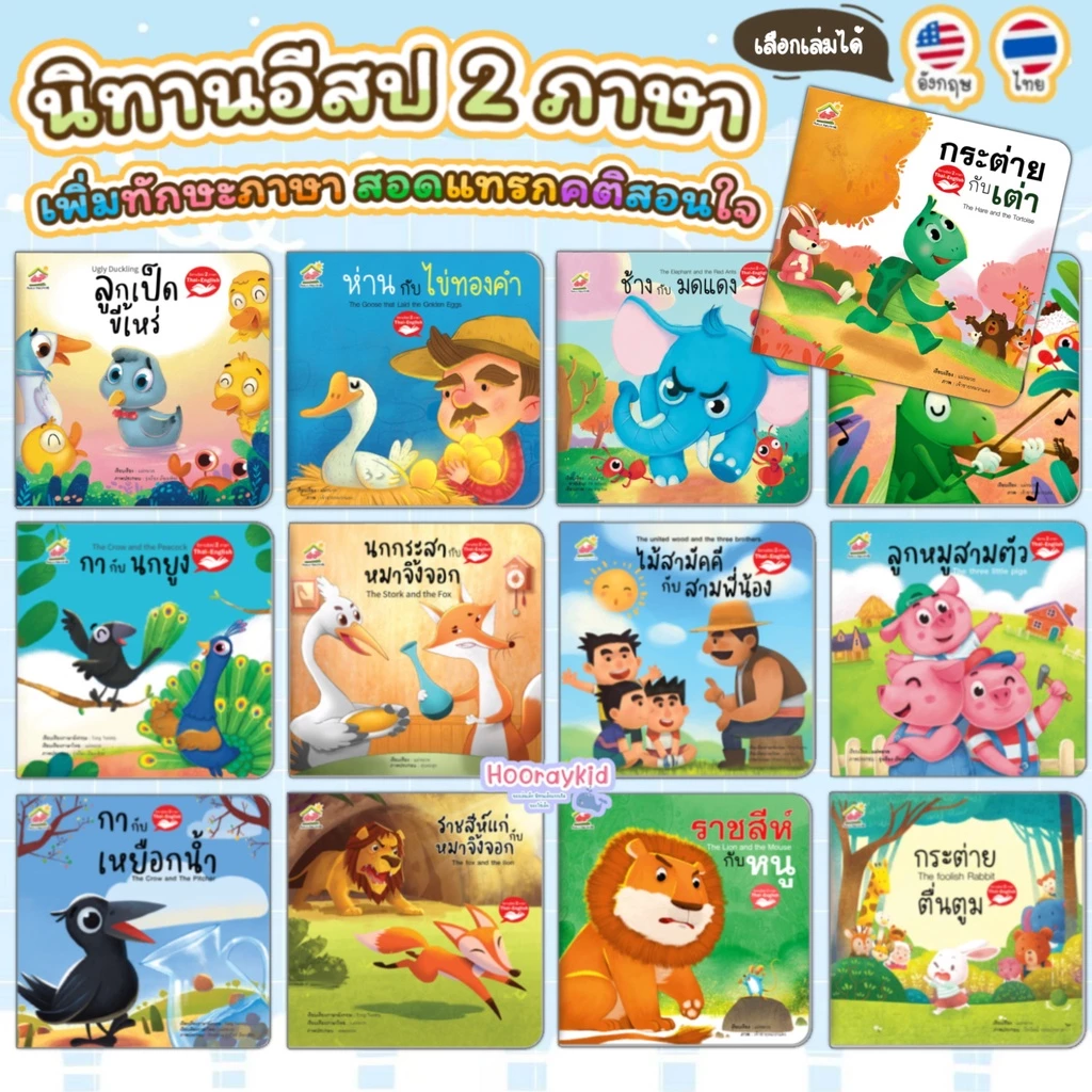 นิทานอีสป 2ภาษา (TH-EN) หนังสือนิทาน นิทานFamily สร้างเด็ก 2ภาษา พัฒนาทักษะEF ภาพสวย อ่านง่าย