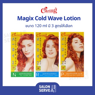 น้ำยาดัดผม Caring Magix Cold Wave Lotion ( Set ) แคริ่ง เมจิคซ์ โคลด์ เวฟ โลชั่น ( ชุด ) 120 ml