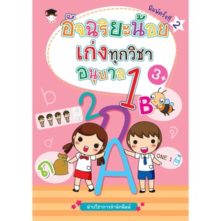 หนังสือ อัจฉริยะน้อยเก่งทุกวิชา อนุบาล 1 (พิมพ์ครั้งที่ 2 ) การเรียนรู้ ภาษา ธรุกิจ ทั่วไป [ออลเดย์ เอดูเคชั่น]