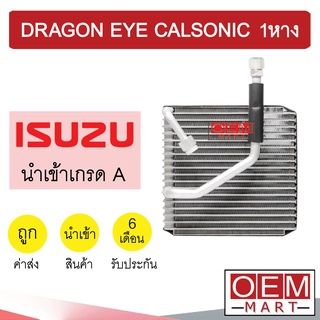 คอล์ยเย็น นำเข้า อีซูซุ ดราก้อนอาย คาลโซนิค 1หาง ตู้แอร์ คอยเย็น แอร์รถยนต์ DRAGON EYE CALSONIC 1025 659