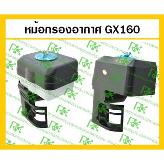 *หม้อกรองอากาศ GX160 สำหรับเครื่องยนต์เบนซิน รุ่นธรรมดา และ รุ่นน้ำมัน