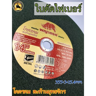 ใบตัดเหล็ก ใบตัดไฟเบอร์ ตราพญาแรด ขนาด 14 นิ้ว หนา 3 mm. น้ำหนักเบา ประสิทธิภาพในการตัดสูง คุ้มค่า ราคาประหยัด