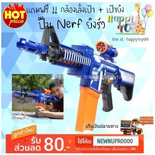 ❌จัดโปร❌ปืนเนิร์ฟ Nerf ปืนลูกกระสุนโฟม ยิงรัวได้ ยิงออโต้ ไม่เป็นอันตราย แถมฟรี!!กระสุนโฟม