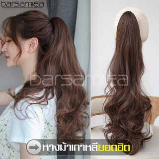 Barsamiea วิกผมหางม้ายาวดัดลอน ปลายเด้ง Cheap ponytail วิก วิกผมผู้หญิง หางม้าสำหรับผู้หญิง ผมน้อย