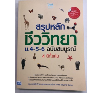 สรุปหลัก ชีววิทยา ม.4-5-6 ฉบับสมบูรณ์ พิมพ์4สีทั้งเล่ม (IDC)