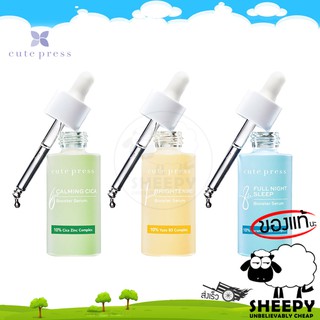 Cute Press Booster Serum 3 สูตร คาล์มมิ่ง ซิก้า/ไบรท์เทนนิ่ง/เอท อาวเวอร์ ฟูล ไนท์ สลีป