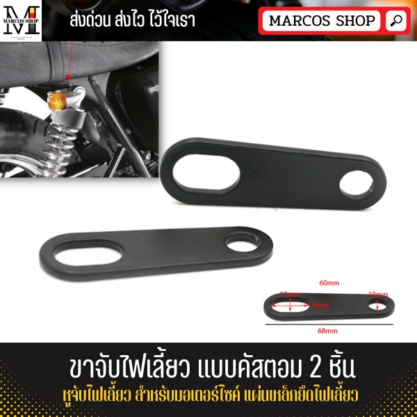 [2ชิ้น] ขาจับไฟเลี้ยว หูจับไฟเลี้ยว สำหรับมอเตอร์ไซค์ ขายึดไฟ แผ่นเหล็กยึดไฟเลี้ยว หูยึดไฟเลี้ยว