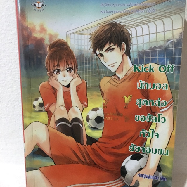 Kick Off นักบอลสุดหล่อขอซัลโวหัวใจยัยจอมซน