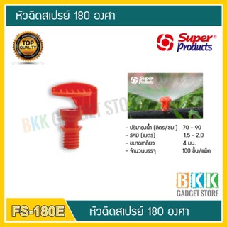 หัวฉีดสเปรย์  180 องศา รุ่น FS-180E