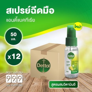 Dettol เดทตอล สเปรย์แอลกอฮอล์เดทตอล สเปรย์แอลกอฮอล์ สูตรหอมกลิ่มส้ม ผสมวิตามินอี 50มล.X12