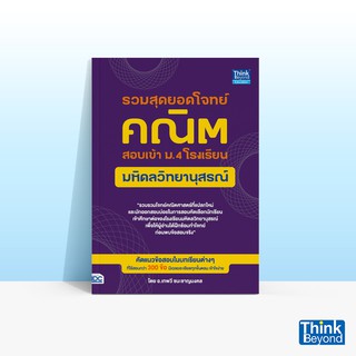 Thinkbeyond Book (ธิงค์บียอนด์ บุ๊คส์) หนังสือรวมสุดยอดโจทย์คณิต สอบเข้า ม.4