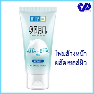 ฮาดะลาโบะ โฟมล้างหน้า AHA+BHA  สูตรผลัดเซลล์ผิว 130 ก.