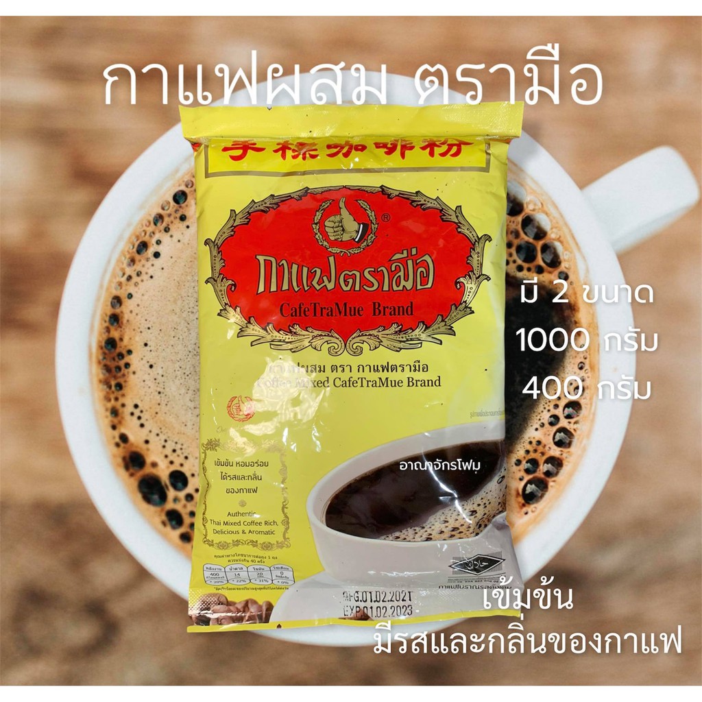 กาแฟโบราณ ตรามือ 1 กก.และ 400ก. กาแฟผสมสูตร 1 โอเลี้ยง - supway_bunbun ...