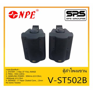 LOUDSPEAKER ตู้ลำโพงอเนกประสงค์ ตู้ลำโพงแขวน ขนาด 5 นิ้ว 2 ทาง รุ่น V-ST502B ยี่ห้อ NPE สินค้าพร้อมส่ง ส่งไวววว