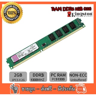 RAM Kingston  2GB PC3-10600 DDR3- 1333 MHz non-ECC  16 ชิป สำหรับ PC ใส่ได้ทั้งบอด intel และ amd