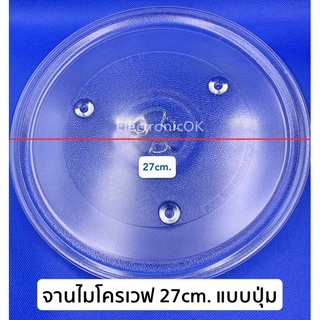 จานไมโครเวฟ 27cm. แบบปุ่ม สามารถใช้ได้กับ Electrolux , หลายยี่ห้อ