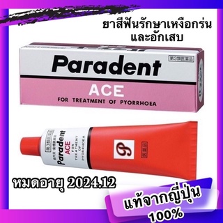 🔥ลด 50% ใส่โค้ด INC3LF7Z🔥 ยาสีฟัน Paradent Ace ของแท้จากญี่ปุ่น100% ยาสีฟันป้องกันรักษาเหงือกร่น โรคเหงือกอักเสบ